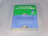 テクニカルなコインマジック講座