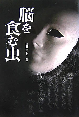 津田哲也:脳を食む虫