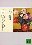 年月のあしおと (1981年) (講談社文庫)