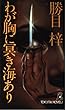 わが胸に冥き海あり (TOKUMA NOVELS)
