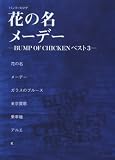 バンドスコア 花の名/メーデー ‐BUMP OF CHICKEN ベスト 3‐