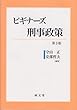 ビギナーズ刑事政策 第3版