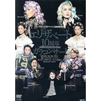 Amazon.co.jp: 宝塚歌劇 ミュージカル『エリザベート』上演10周年記念