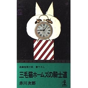 三毛猫ホームズの騎士道 (カッパノベルス) 三毛猫ホームズの騎士道 (カッパノベルス)