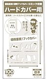 【コミック忍者】透明ブックカバー【ハードカバー用】100枚