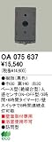 オーデリック エクステリアライト センサ 【OA 075 637】 OA075637