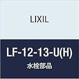 LIXIL(リクシル) INAX 自在水栓(固定コマ式・湯用) LF-12-13-U(H)
