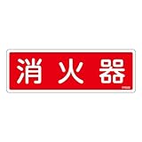 緑十字　ＦＲ５０６　消火器　８０×２４０×１ｍｍ　硬質エンビ 066506