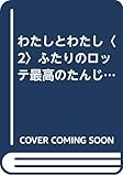 わたしとわたし 2: ふたりのロッテ (テレビドラマシリーズ 17)