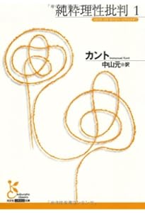 Amazon.co.jp: 実践理性批判 (1) (光文社古典新訳文庫 Bカ 1-10