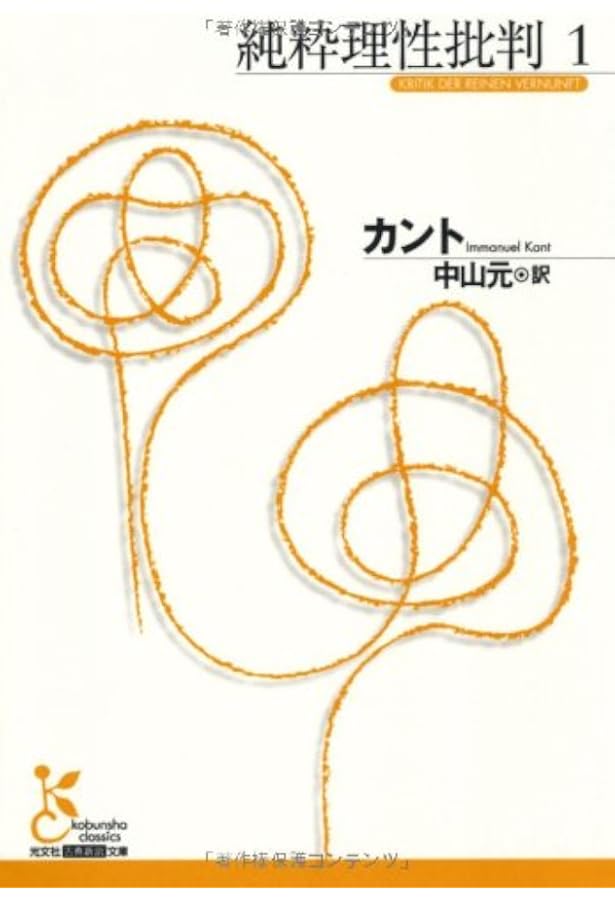 Amazon.co.jp: 純粋理性批判 (2) (光文社古典新訳文庫 Bカ 1-3