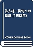 俳人格―俳句への軌跡 (1983年)