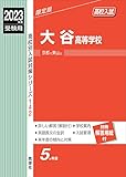 大谷高等学校 2023年度受験用 赤本 142 (高校別入試対策シリーズ)