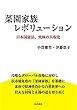 菜園家族レボリューション　日本国憲法、究極の具現化