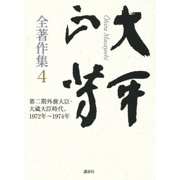 大平正芳全著作集1 大平正芳全著作集1