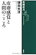 皮膚感覚と人間のこころ (新潮選書)