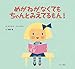 めがねがなくてもちゃんとみえてるもん! めがねがなくてもちゃんとみえてるもん!