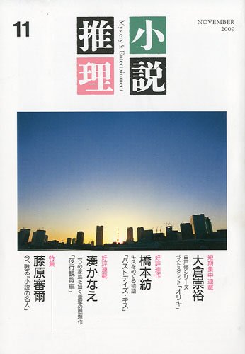 小説推理 2009年 11月号