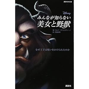 ディズニー みんなが知らない美女と野獣 なぜ王子は呪いをかけられたのか (講談社KK文庫) ディズニー みんなが知らない美女と野獣 なぜ王子は呪いをかけられたのか (講談社KK文庫)