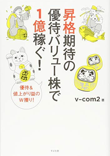 昇格期待の優待バリュー株で1億稼ぐ! 昇格期待の優待バリュー株で1億稼ぐ!
