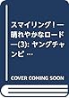 スマイリング! ?晴れやかなロード? (3): ヤングチャンピオン・コミックス