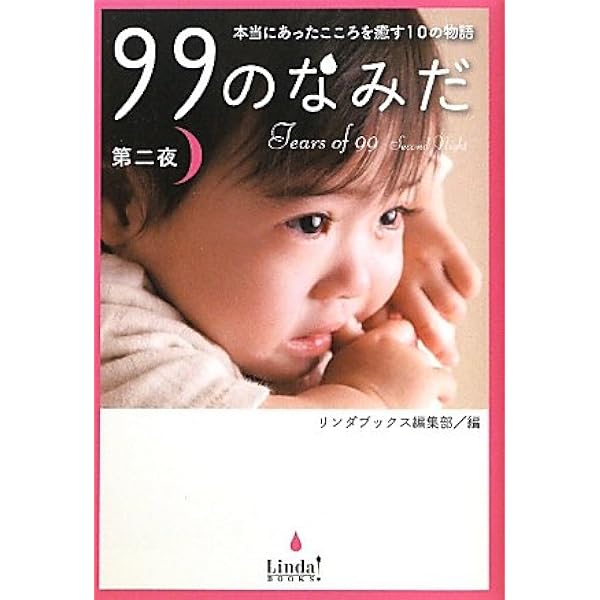 Amazon.co.jp: 99のなみだ 第1夜: 本当にあったこころを癒す10の