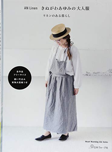 AN Linen きぬがわあゆみの大人服 (Heart Warming Life Series) AN Linen きぬがわあゆみの大人服 (Heart Warming Life Series)