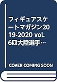 フィギュアスケートマガジン2019-2020 Vol.6 四大陸選手権2020特集号 ピンナップ付き (B.B.MOOK1480)