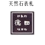 大理石表札・御影石表札【選べる１６石種！石屋の作る石表札】天然石彫刻表札　曲面門札R-5　彫り込み表札　厚み20または12mm　裏面 ピン加工タイプ