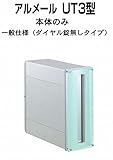 四国化成 郵便ポスト 埋込 縦型 アルメール UT3型 シルバーつや消し 本体 ダイヤル無し