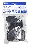 MARSOL ネット吊り具 フックタイプ