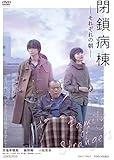 閉鎖病棟-それぞれの朝-[DVD]