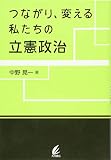 つながり、変える 私たちの立憲政治