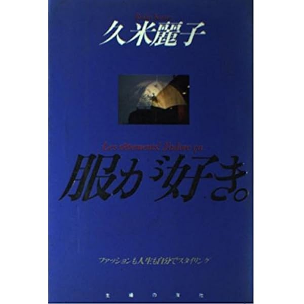 ミステリアスな結婚 (講談社文庫 く 58-1) | 久米 麗子, 久米 宏 |本
