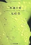 普通の愛