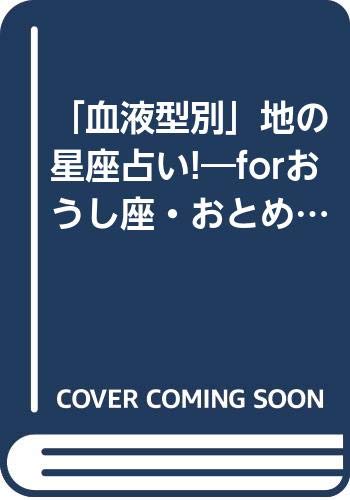 楽天 無料電子書籍 「血液型別」地の星座占い!―forおうし座・おとめ座・やぎ座 (ヤングアダ バイ
