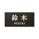 丸三タカギ ネームプレート 彫り込み済表札 セラコート SR-5-7-2-鈴木 彫り込み名字: 鈴木 【完成品】
