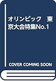 オリンピック　東京大会特集No.1