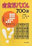 虫食算パズル700選