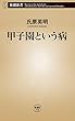 甲子園という病（新潮新書）