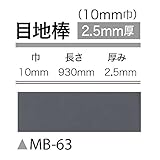 サンゲツ フロアタイル (フロアータイル) 床材 目地棒 巾10mm 長さ930mm 厚み2.5mm 【1ケース50本入り】 (品番 MB-63 )