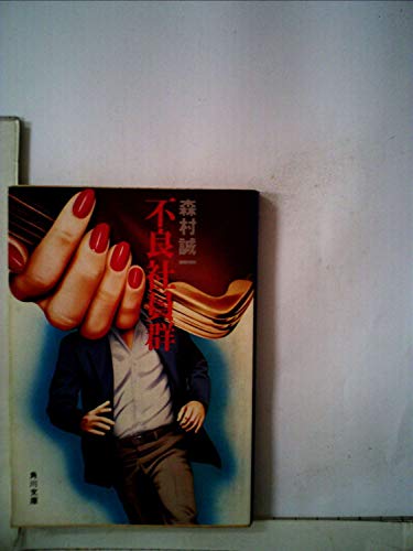 不良社員群 (1979年) (角川文庫)