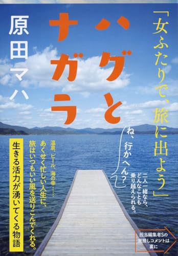 原田マハ:ハグとナガラ (文春文庫 は 40-5)