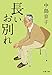 長いお別れ