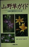 山野草ガイド: 四季の草花をたのしむ