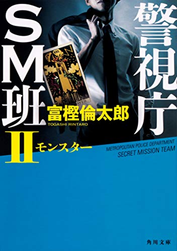 富樫倫太郎:警視庁SM班II モンスター (角川文庫)