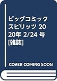 ビッグコミックスピリッツ 2020年 2/24 号 [雑誌]