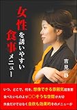 女性を誘いやすい食事メニュー