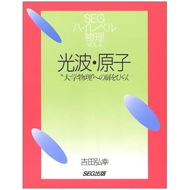 SEGハイレベル物理　全4冊セット　\
