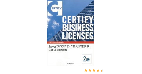 Java Tm プログラミング能力認定試験 2級過去問題集 株式会社サーティファイ 本 通販 Amazon